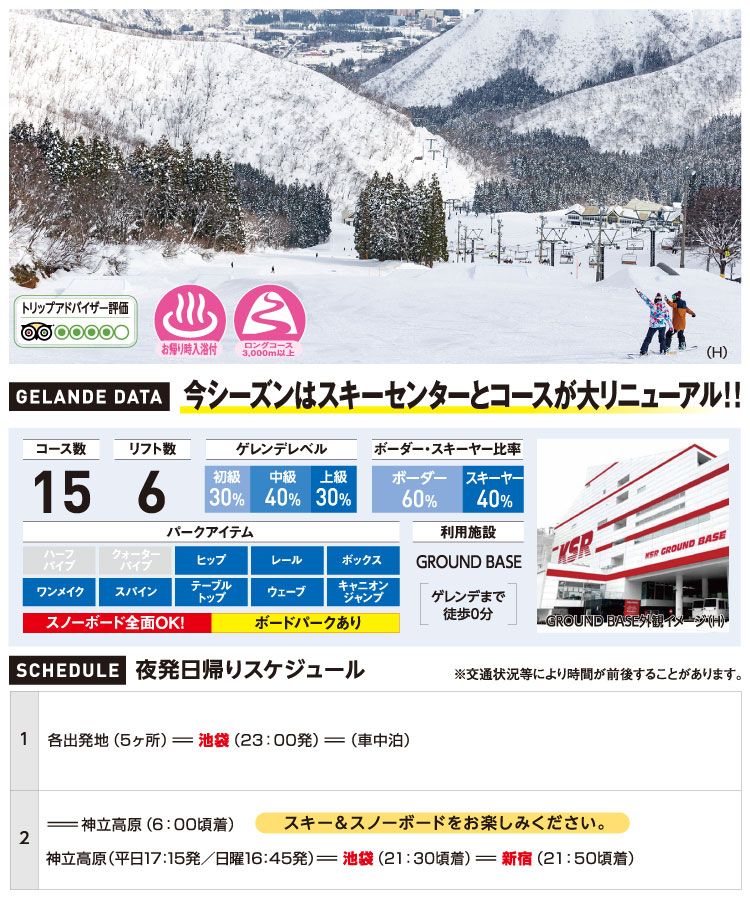 神立高原スキー場 東京発 リフト券付き格安日帰りスキーツアー スノボーツアー 予約サイト