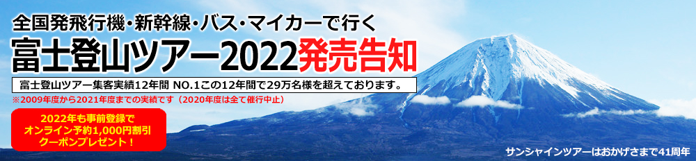富士登山ツアー2022
