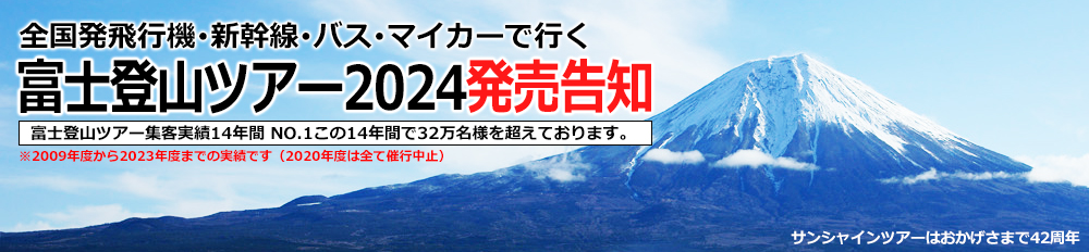 富士登山ツアー2024
