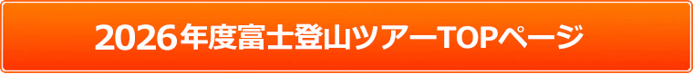 富士登山ツアー