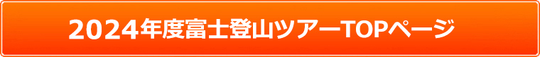 富士登山ツアー2024