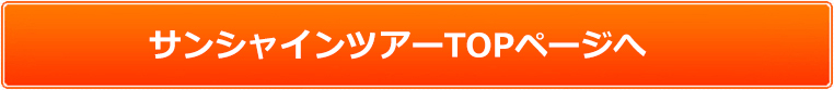 サンシャインツアーTOPへ