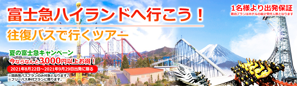 富士急ハイランドのバスツアー関西発 大阪 京都 神戸発 夜行バスだから格安