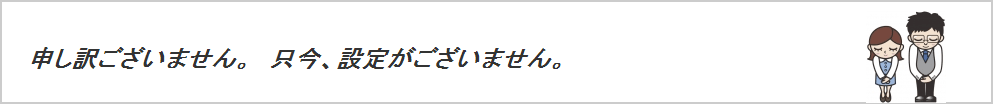 設定期間外