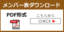 ゴルフメンバー表