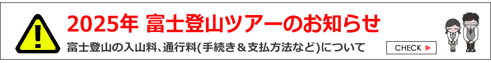 富士登山ツアー2025
