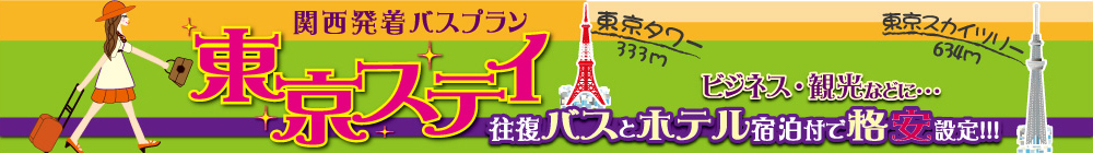 東京ステイ