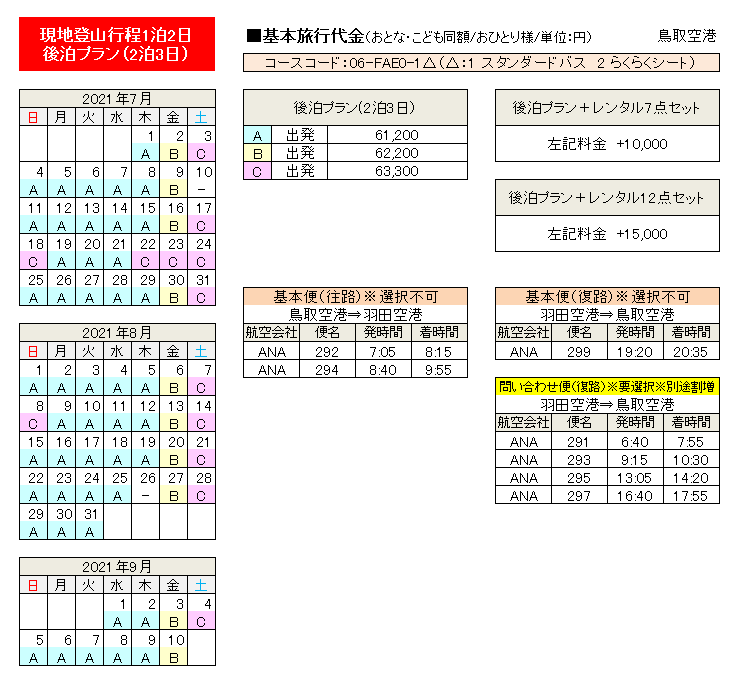 鳥取空港発 飛行機で行く富士登山ツアー21