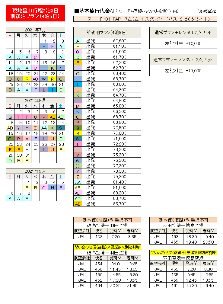 四国 徳島空港発 飛行機で行く富士登山ツアー21現地2泊3日プラン 四国 徳島空港発 飛行機で行く富士登山ツアー21現地2泊3日プラン