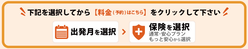 料金・空席状況確認
