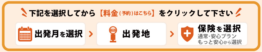 料金・空席状況確認