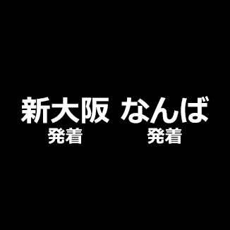 かに日帰りバスツアー新大阪・なんば発着