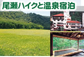 尾瀬ハイキングと老神温泉宿泊